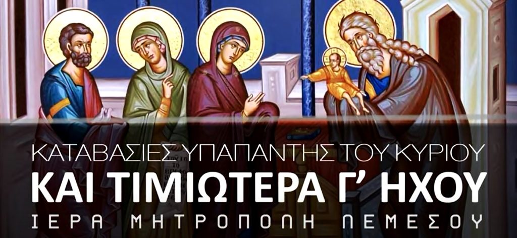 Καταβασίες Υπαπαντής του Κυρίου και Τιμιωτέρα Γ’ Ήχου