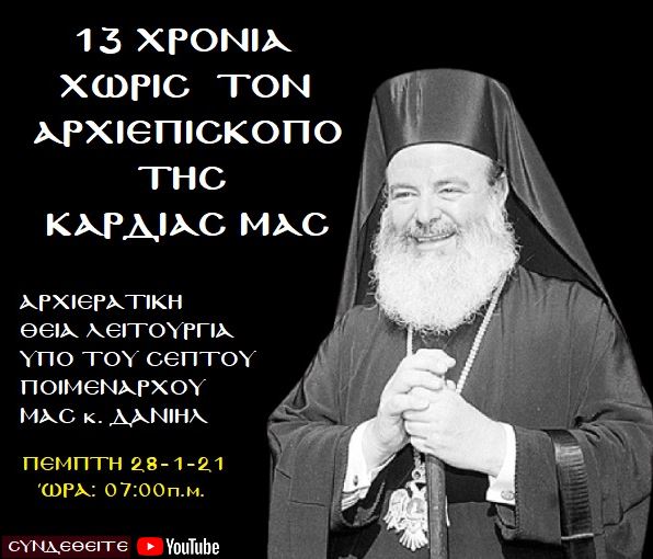13 χρόνια χωρίς τον Αρχιεπίσκοπο Χριστόδουλο