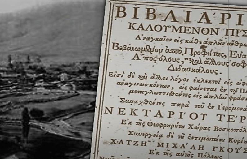 ΟΠΤΙΚΟ ΑΦΙΕΡΩΜΑ: Έλληνες Λόγιοι της Ηπείρου