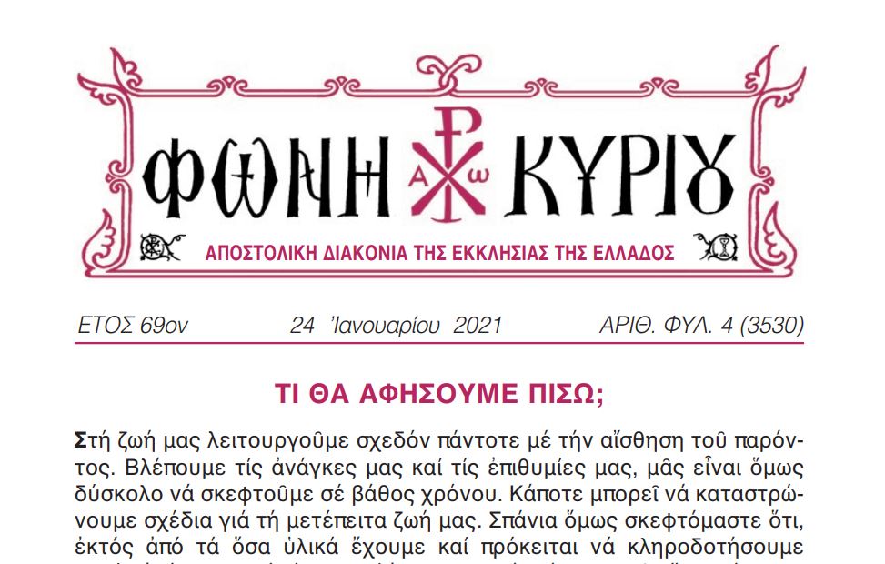 “Φωνή Κυρίου”: Τι θα αφήσουμε πίσω;