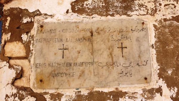 Ο Πατρ. Αλεξανδρείας στον ιστορικό ναό του Αμπουκίρ