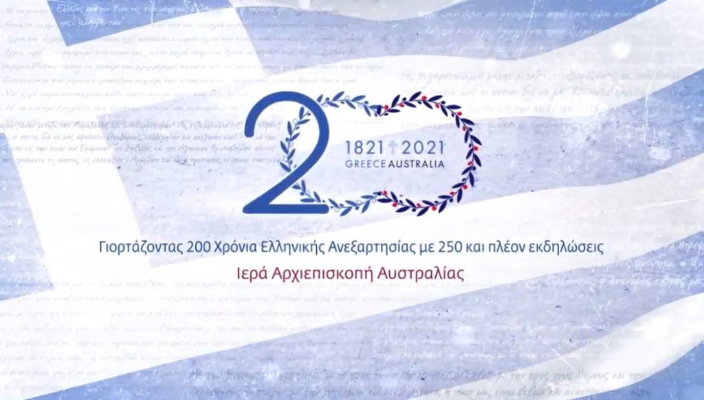 “Στις φλέβες μας κυλά αίμα μαρτύρων υπέρ της Πίστεως”