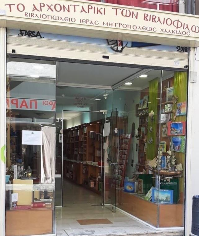 Ανοίγει ξανά το βιβλιοπωλείο της Μητρ. Χαλκίδος