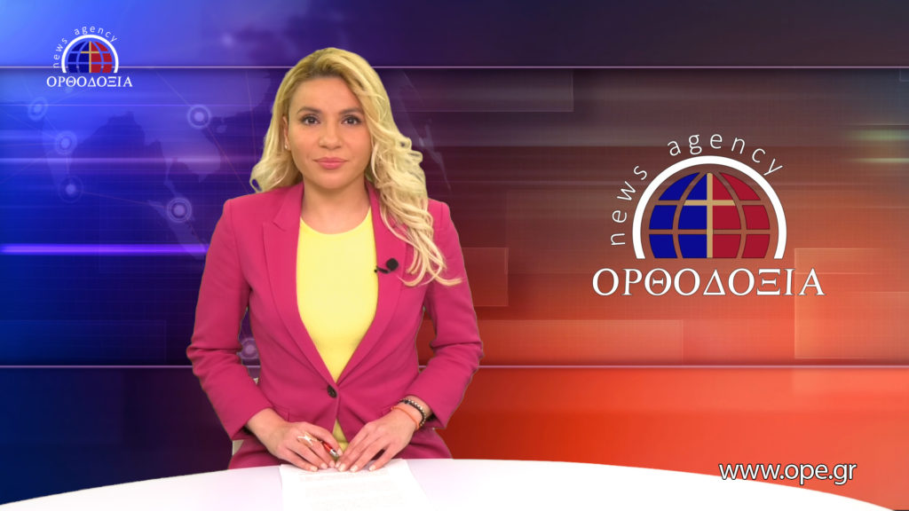 Παρακολουθήστε το Βραδινό Δελτίο Ειδήσεων