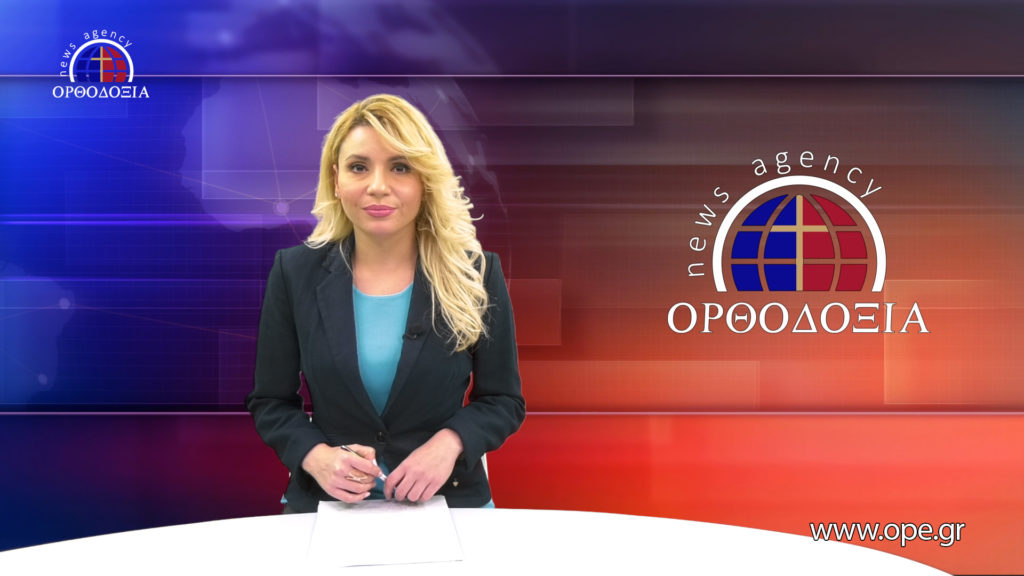 Παρακολουθήστε το μεσημβρινό δελτίο ειδήσεων