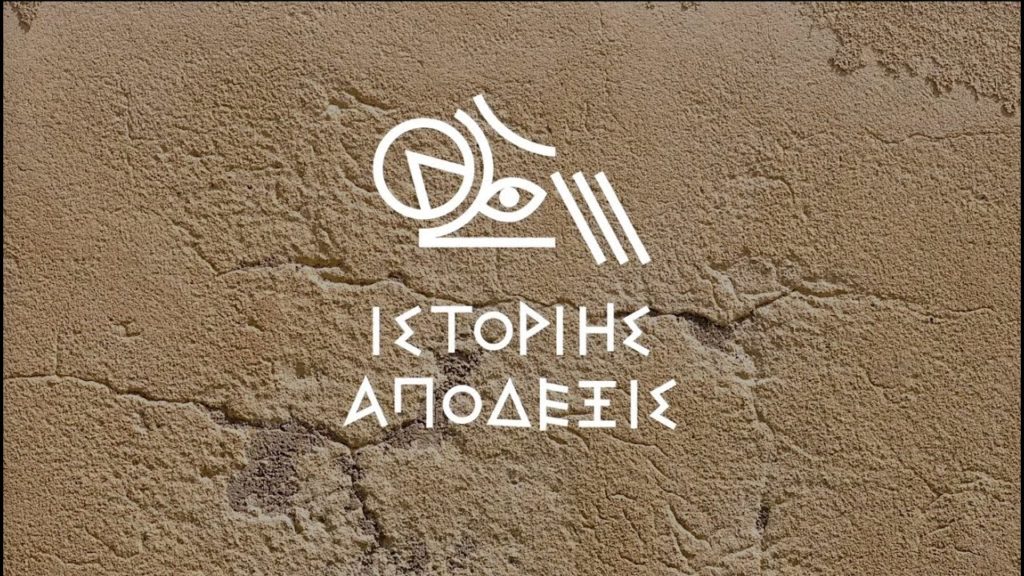 Διαθέσιμη η ψηφιακή έκθεση «ιστορίης απόδεξις»
