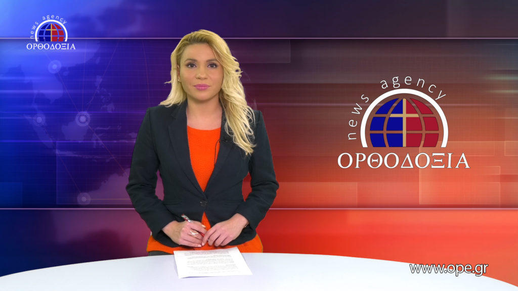 Παρακολουθήστε το βραδινό δελτίο ειδήσεων