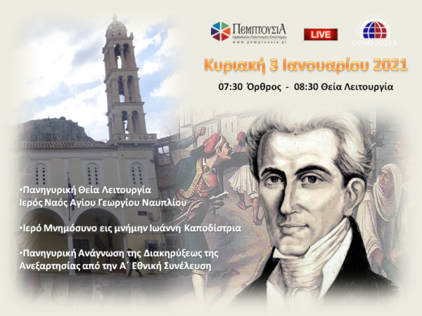 Ζωντανά την Κυριακή η έναρξη των επετειακών εκδηλώσεων για το 21′