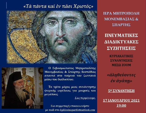 Τρίτη παρουσία Μητρ. Σπάρτης στις “Πνευματικές Διαδικτυακές Συζητήσεις”