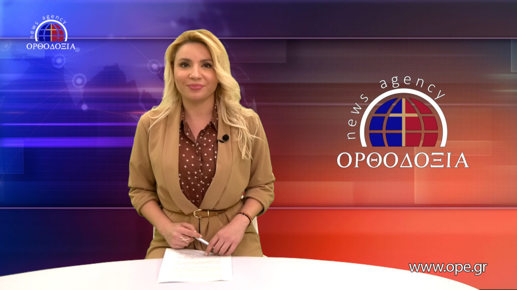 Παρακολουθήστε το Βραδινό Δελτίο Ειδήσεων