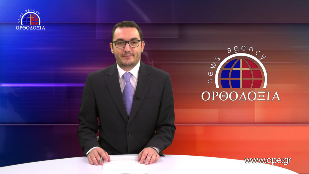 Παρακολουθήστε το Βραδινό Δελτίο Ειδήσεων