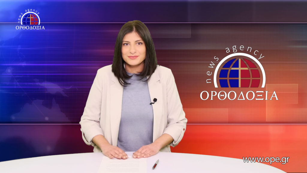 Παρακολουθήστε το βραδινό δελτίο ειδήσεων