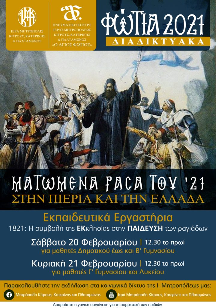 «1821: Η συμβολή της Εκκλησίας στην ΠΑΙΔΕΥΣΗ των ραγιάδων»