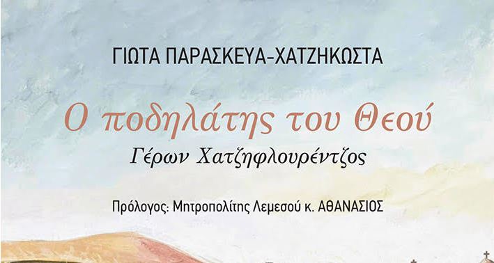 Παρουσίαση βιβλίου: «Ο ποδηλάτης του Θεού» Γέρων Χατζηφλουρέντζος