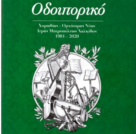 Η ορχήστρα νέων της Μητρόπολης Χαλκίδος εξέδωσε βιβλίο με τις δράσεις της