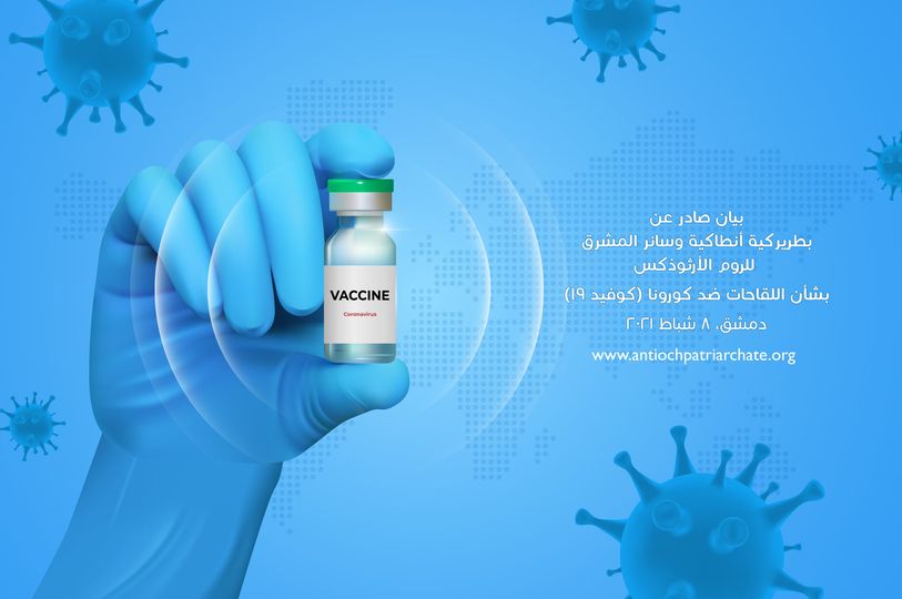 بيان صادر عن بطريركية أنطاكية وسائر المشرق للروم الأرثوذكس  بشأن اللقاحات ضد كورونا (كوفيد ١٩)