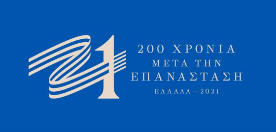 Ξεκίνησε η διάθεση του Νομισματικού Προγράμματος της «Ελλάδα 2021»