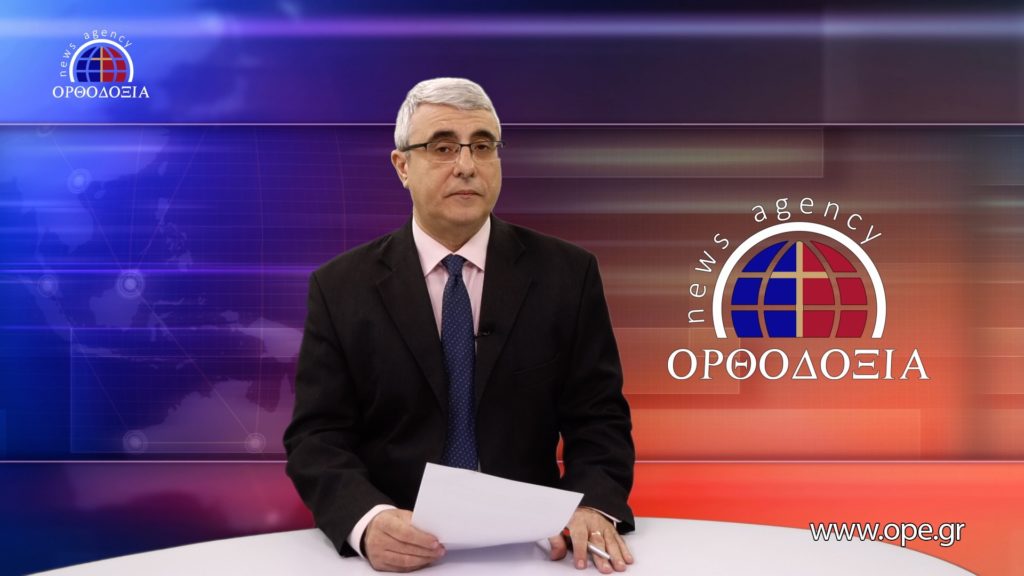 Δείτε το δελτίο ειδήσεων στα Αγγλικά (News in English)