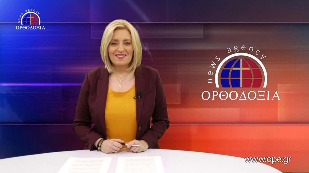 Παρακολουθήστε το βραδινό δελτίο ειδήσεων