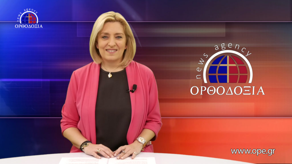 Παρακολουθήστε το μεσημβρινό δελτίο ειδήσεων