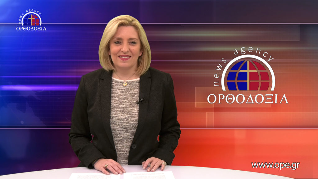 Παρακολουθήστε το βραδινό δελτίο ειδήσεων