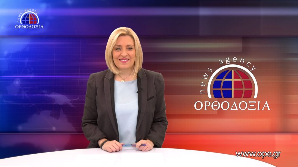 Παρακολουθήστε το μεσημβρινό δελτίο ειδήσεων