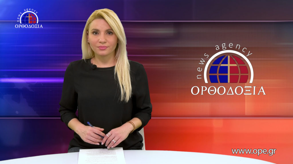 Παρακολουθήστε το Βραδινό Δελτίο Ειδήσεων