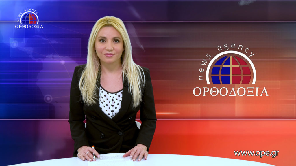 Παρακολουθήστε το Βραδινό Δελτίο Ειδήσεων