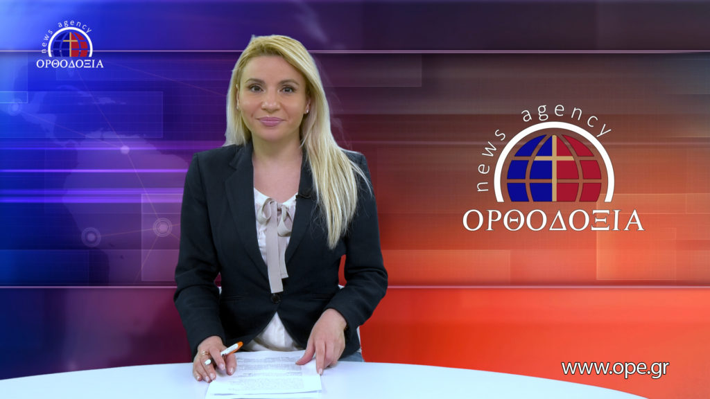 Παρακολουθήστε το Βραδινό Δελτίο Ειδήσεων