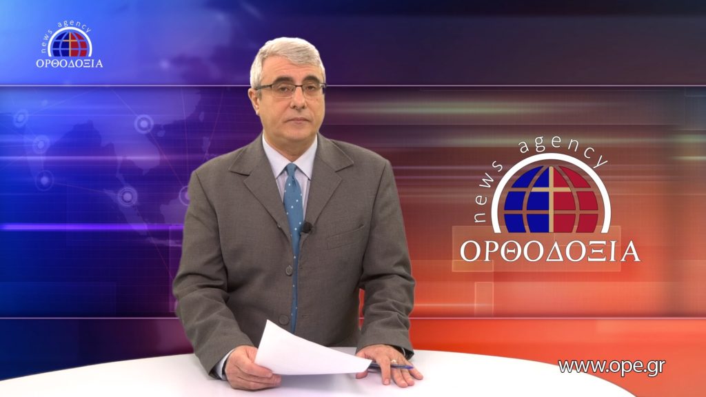 Δείτε το δελτίο ειδήσεων στα Αγγλικά (News in English)