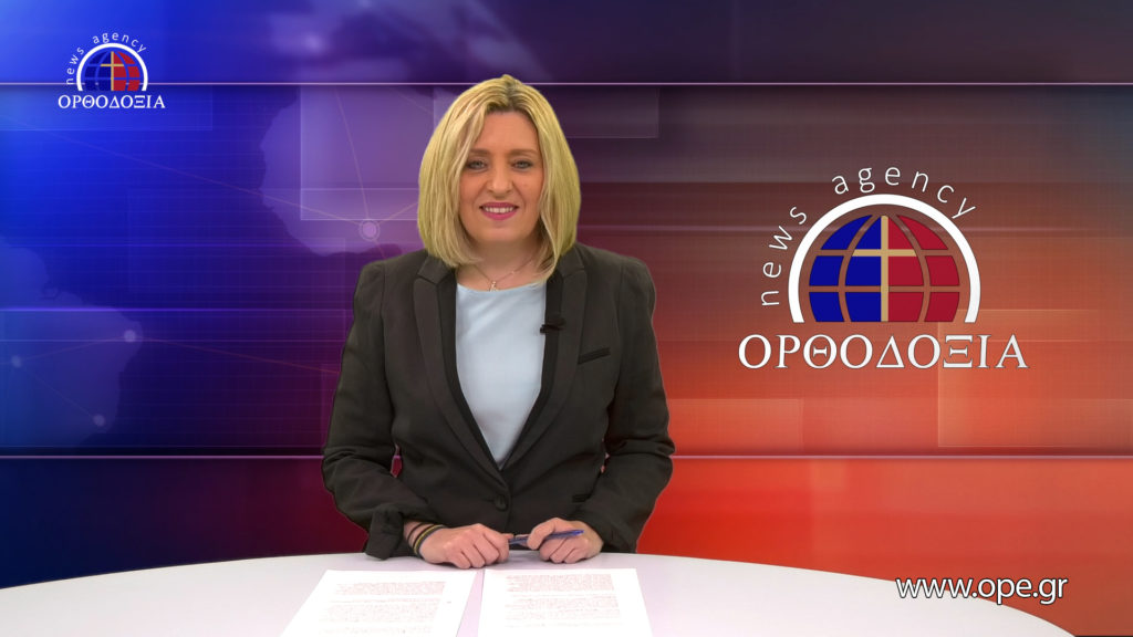 Παρακολουθήστε το βραδινό δελτίο ειδήσεων