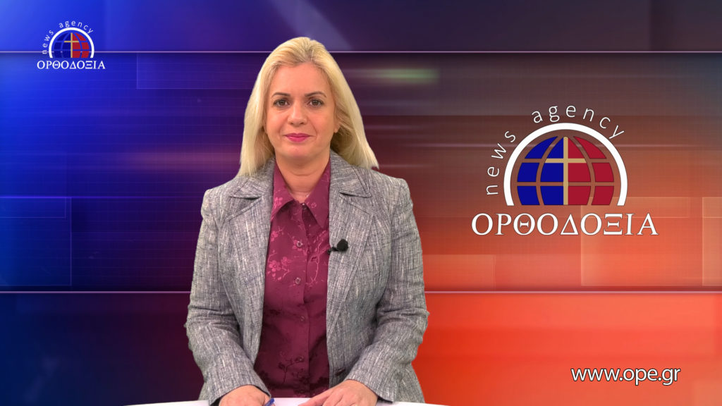 Παρακολουθήστε το βραδινό δελτίο ειδήσεων