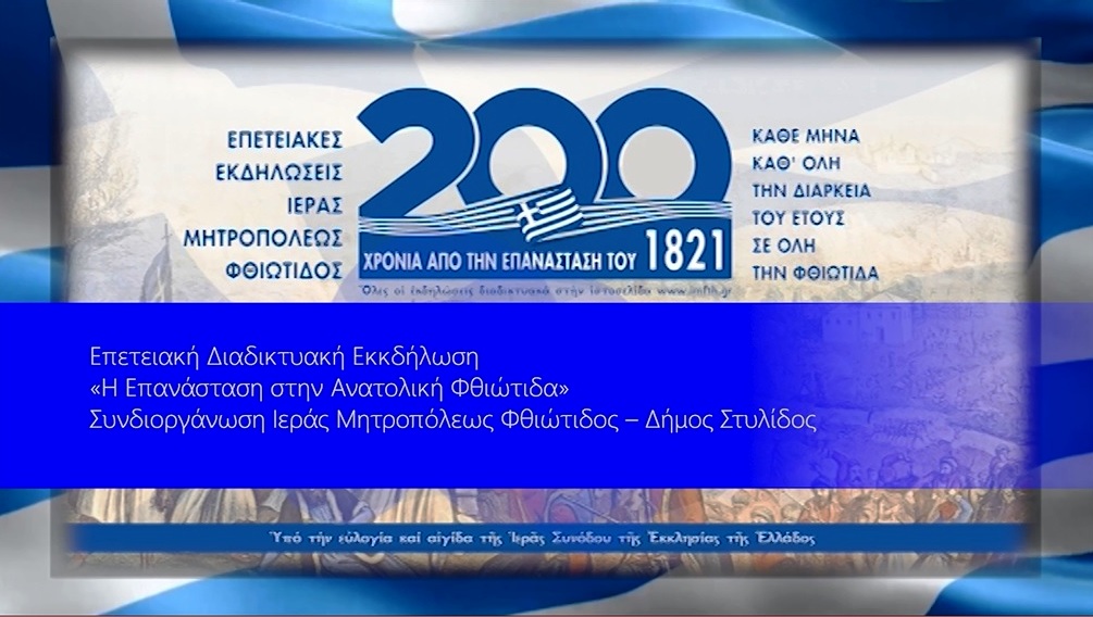 «Η Επανάσταση στην Ανατολική Φθιώτιδα»