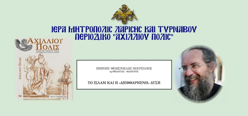 «Το Ισλάμ και η διεφθαρμένη Δύση»