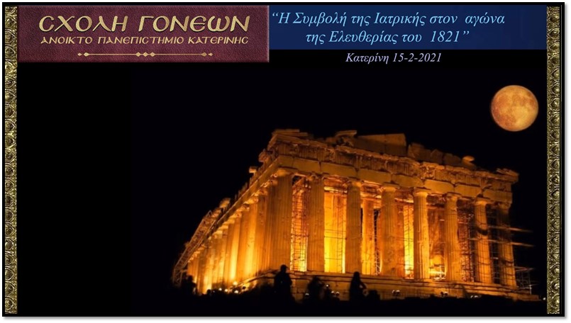 «Η Συμβολή της Ιατρικής στον Αγώνα της Ελευθερίας του 1821»