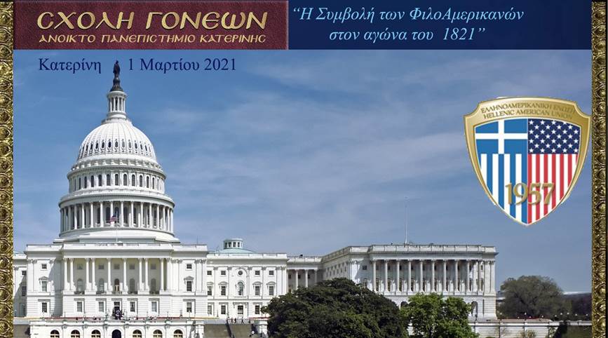 “Η Συμβολή των ΦιλοΑμερικανών στον Αγώνα του 1821”