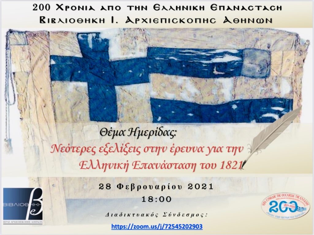 «Νεότερες εξελίξεις στην έρευνα για την Ελληνική Επανάσταση του 1821»