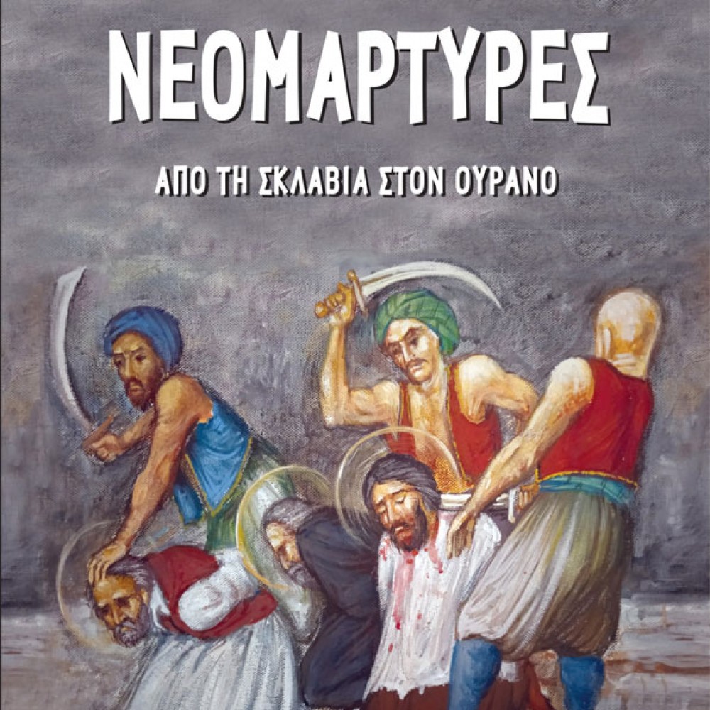 «Νεομάρτυρες, από τη σκλαβιά στον ουρανό»
