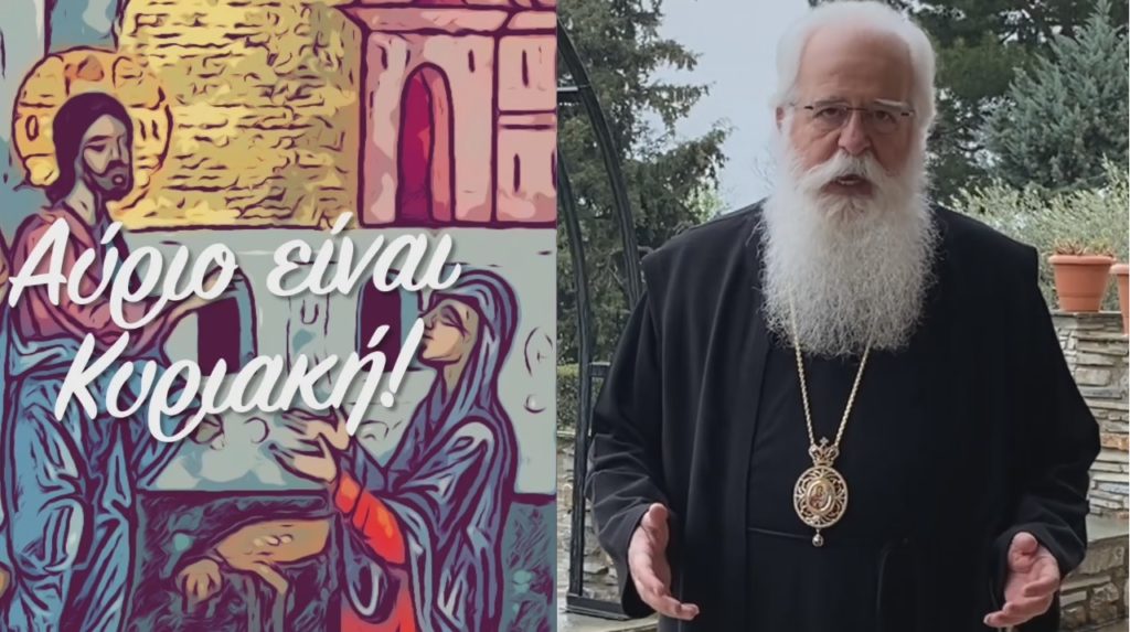 Ο Μητροπολίτης Δημητριάδος σε 60” για την Κυριακή της Χαναναίας