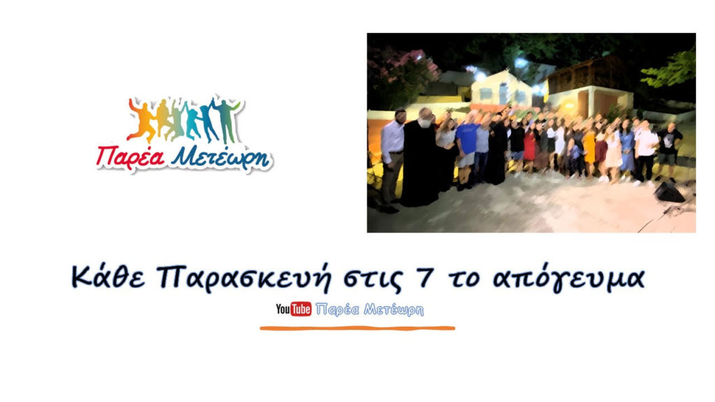 “Παρέα Μετέωρη” 12η διαδικτυακή εκπομπή