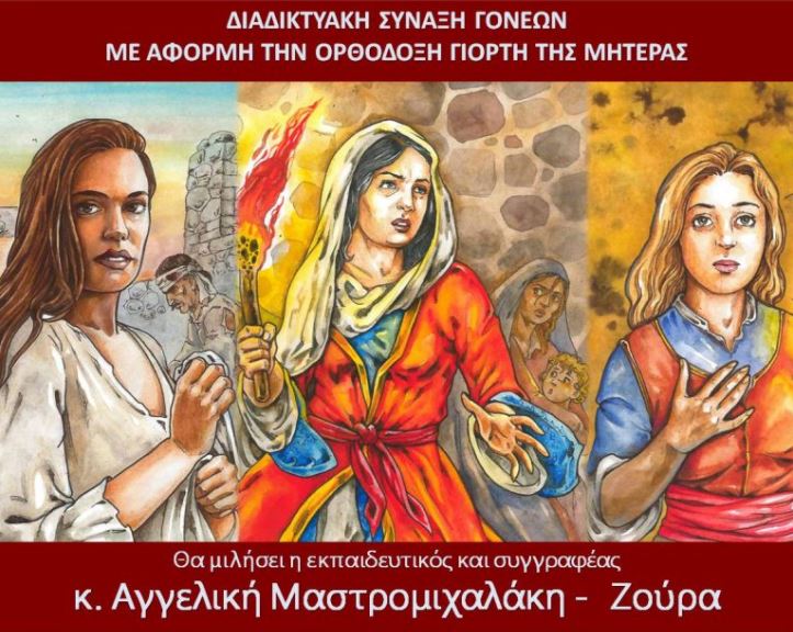 «Μητέρες Αγίων. Μητέρες Ηρώων. Μητέρες σήμερα;»