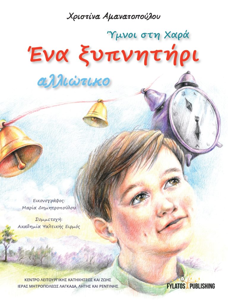 «Ύμνοι στη Χαρά – Ένα ξυπνητήρι αλλιώτικο»