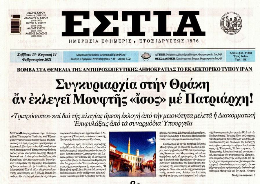 Συγκυριαρχία στη Θράκη αν εκλεγεί Μουφτής «ίσος» με τον Πατριάρχη;