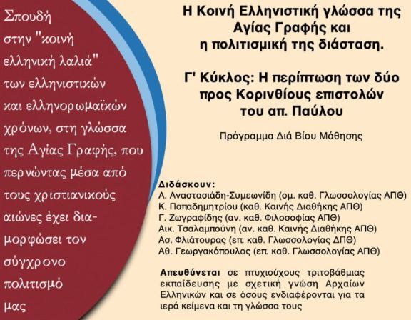 «Η Κοινή Ελληνιστική γλώσσα της Αγίας Γραφής και η πολιτισμική της διάσταση»