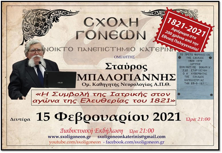 «Η Συμβολή της Ιατρικής στον Αγώνα της Ελευθερίας του 1821»