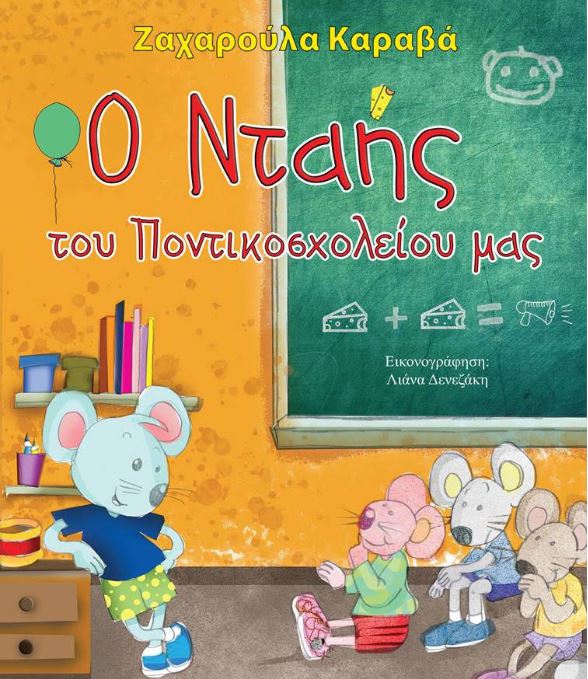 Ο Σχολικός εκφοβισμός και πώς αντιμετωπίζεται