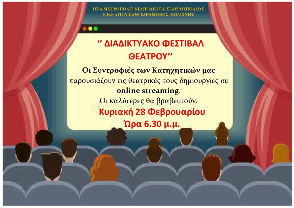 Διαδικτυακό Φεστιβάλ Θεάτρου