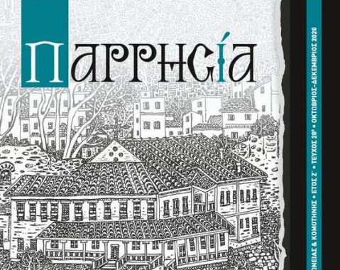 Με άρθρα για Χριστούγεννα, Θράκη και Πίνδο η «Παρρησία»