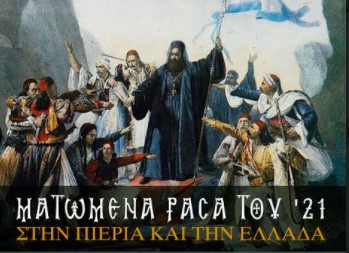 Φώτια 2021: «Mατωμένα ράσα του ’21 στην Πιερία και την Ελλάδα»