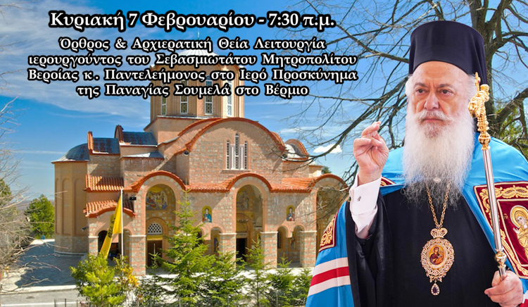 Στην Παναγία Σουμελά θα λειτουργήσει o Μητροπολίτης Βεροίας